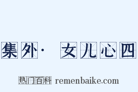 集外·女儿心四是什么意思的图片